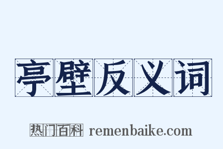 亭壁反义词是什么意思的图片